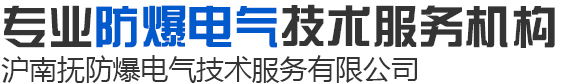 洛陽滬南撫防爆電氣技術服務有限公司